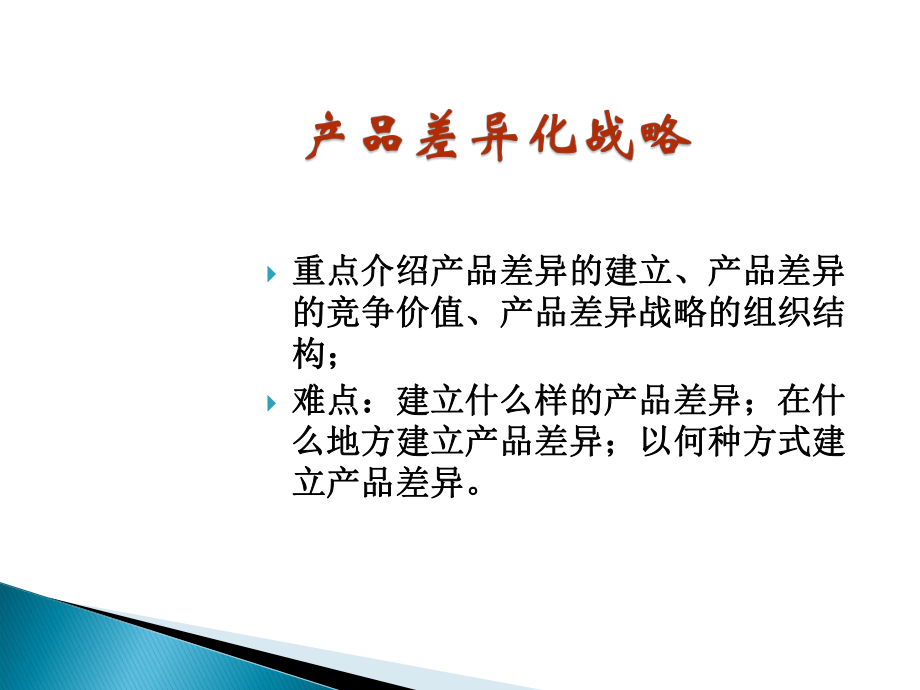 产品差异化战略（PPT40页)_第1页