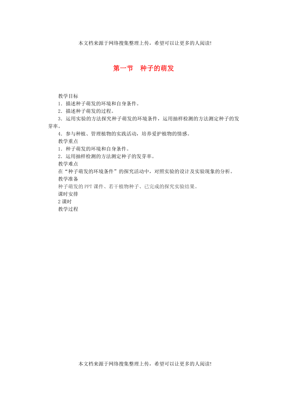 福建省漳州市云霄县七年级生物上册 第三单元 第二章 第一节 种子的萌发教案 （新版）新人教版_第1页