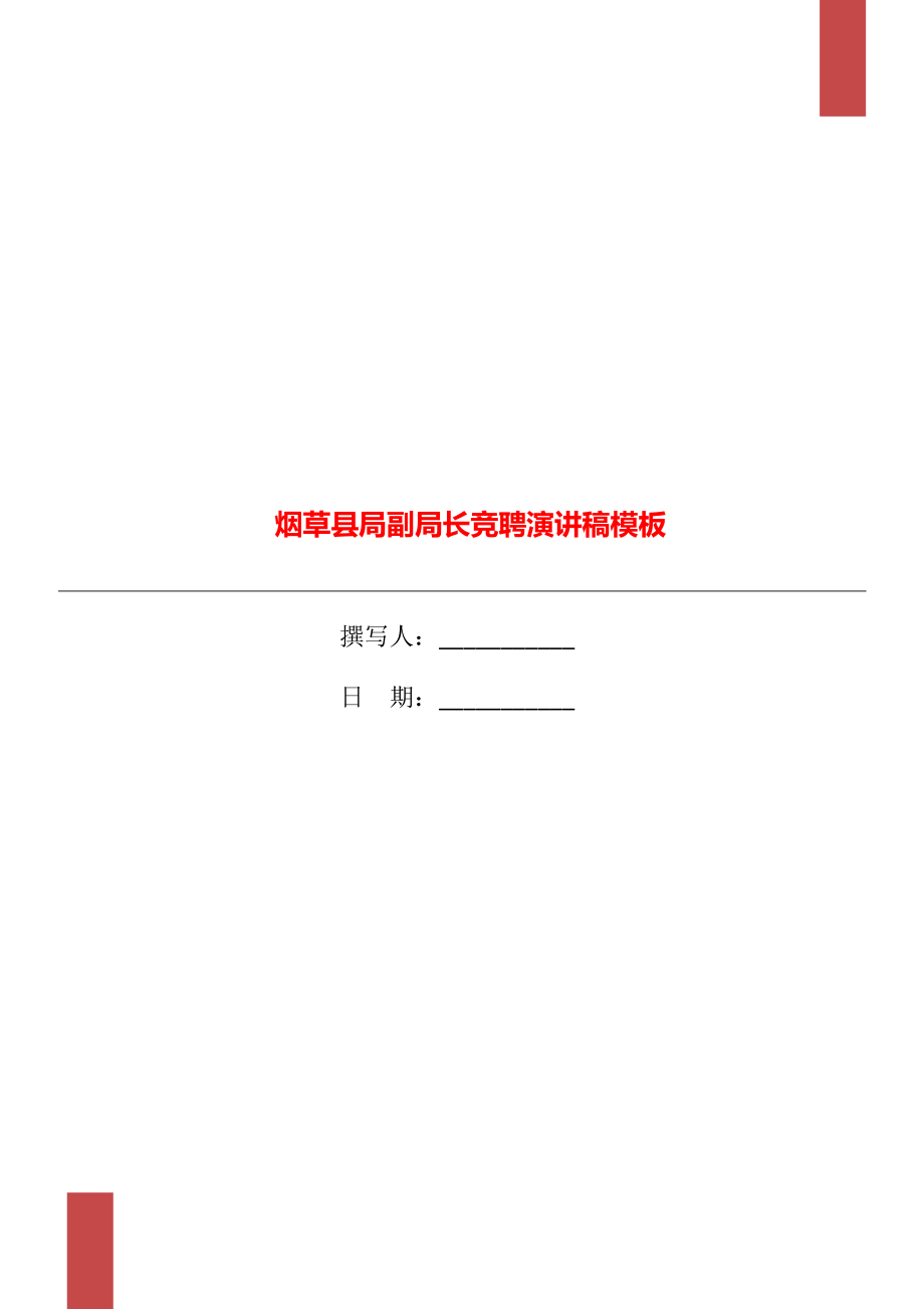 烟草县局副局长竞聘演讲稿模板_第1页