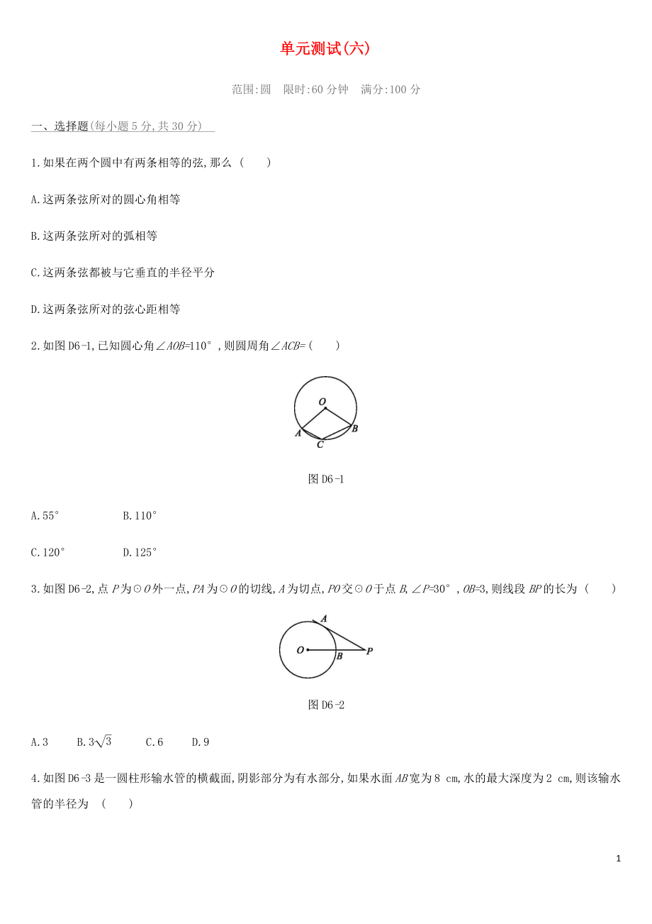 2019年中考數(shù)學(xué)總復(fù)習(xí) 第六單元 圓單元測試 湘教版_第1頁