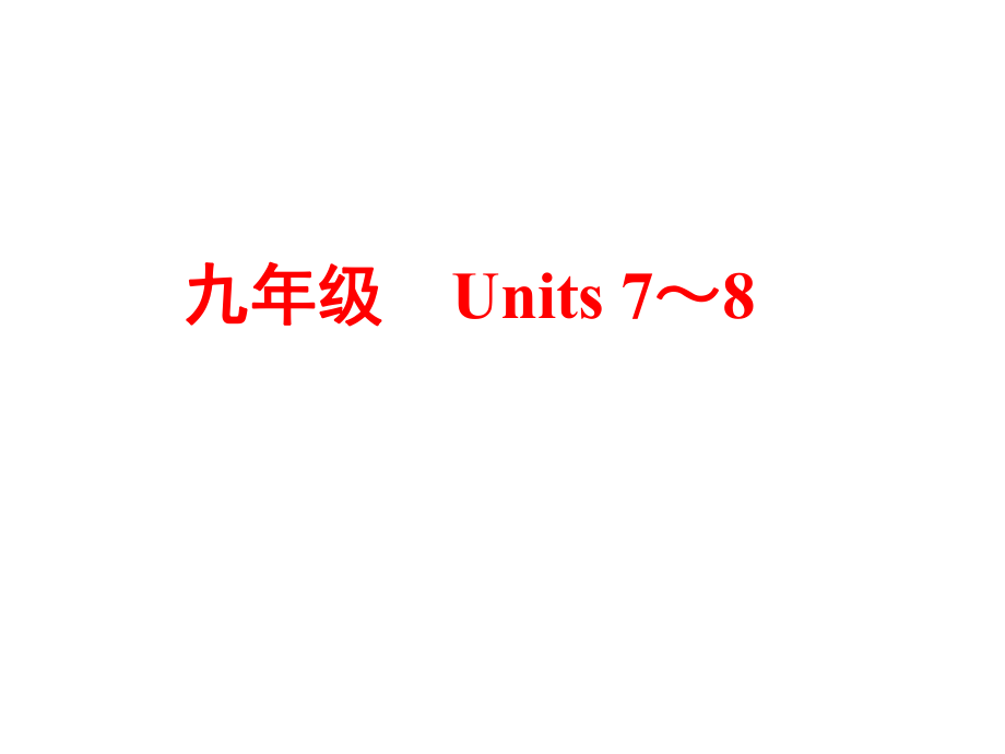 九年级unit78单元复习课件_第1页