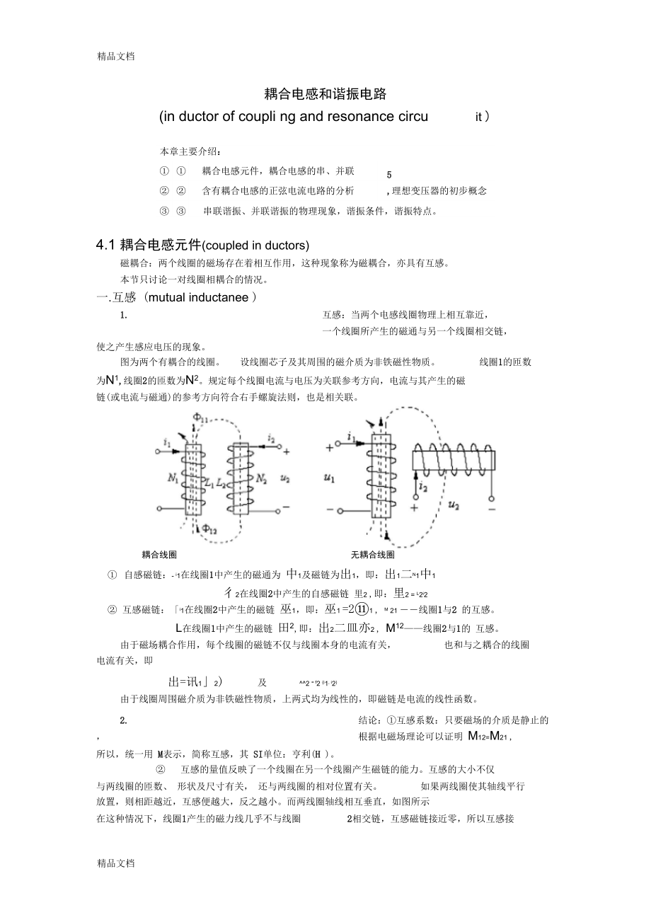 整理耦合電感和諧振電路品質(zhì)因數(shù)_第1頁