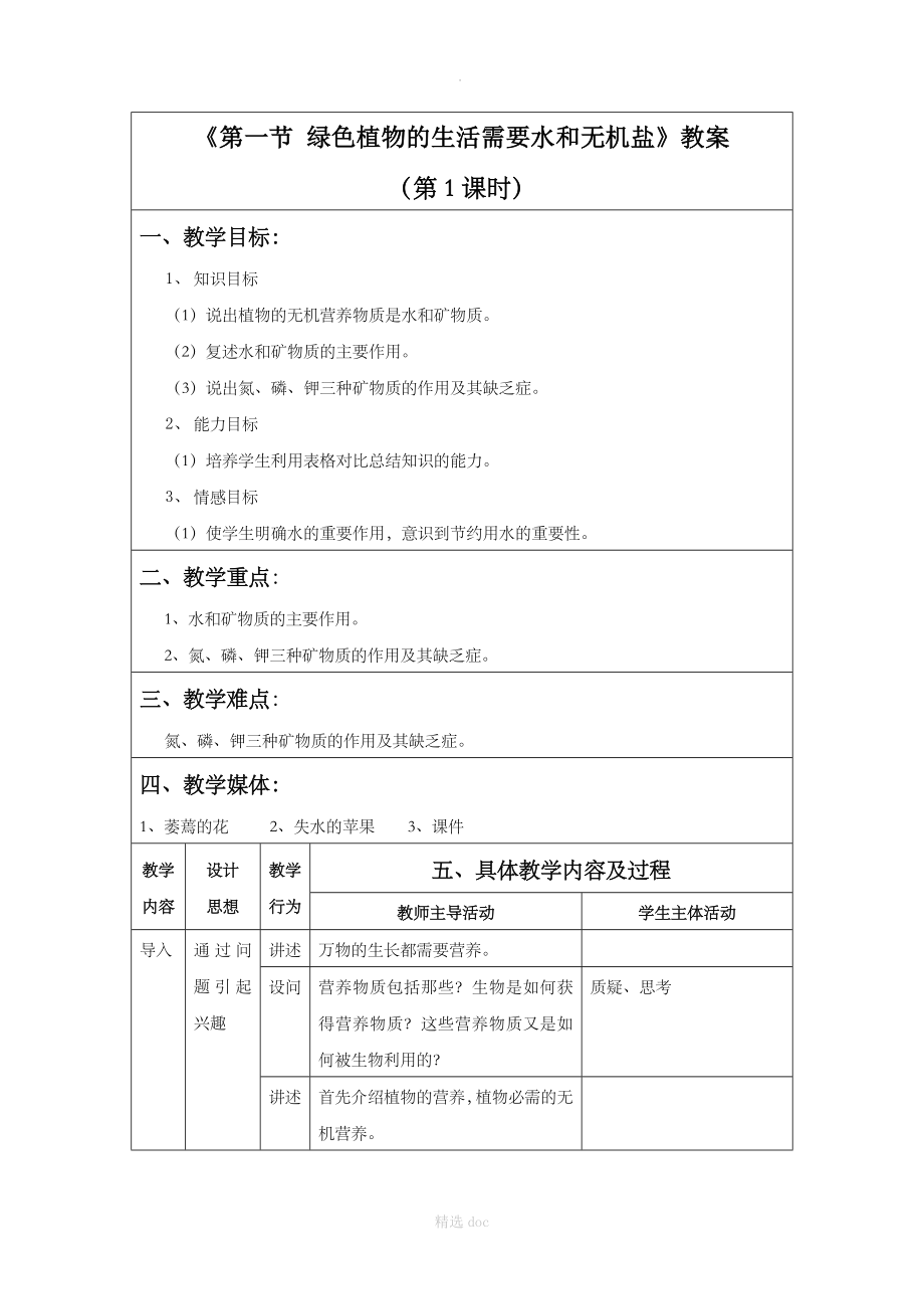 第一节绿色植物的生活需要水和无机盐教案2第一课时_第1页