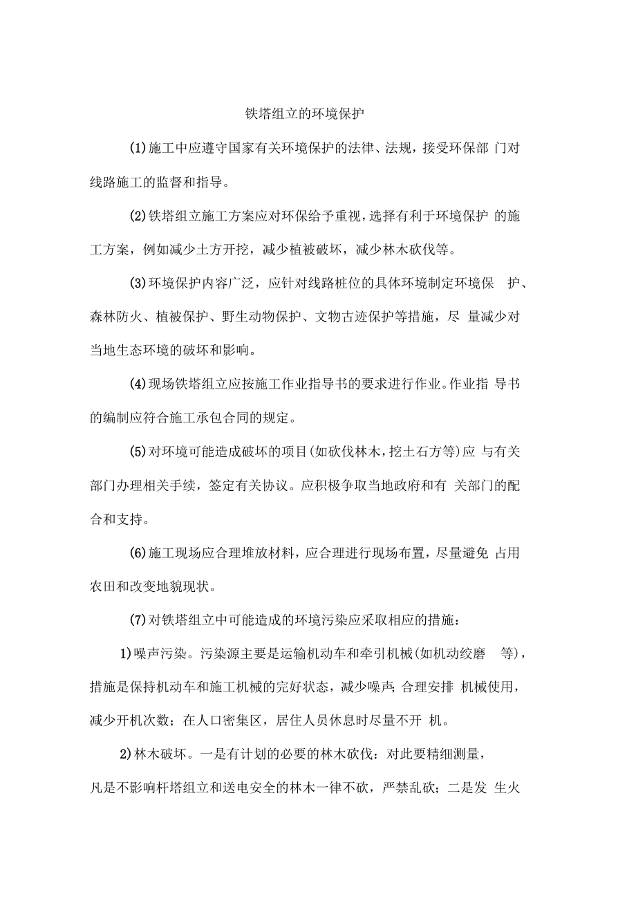 铁塔组立的环境保护_第1页