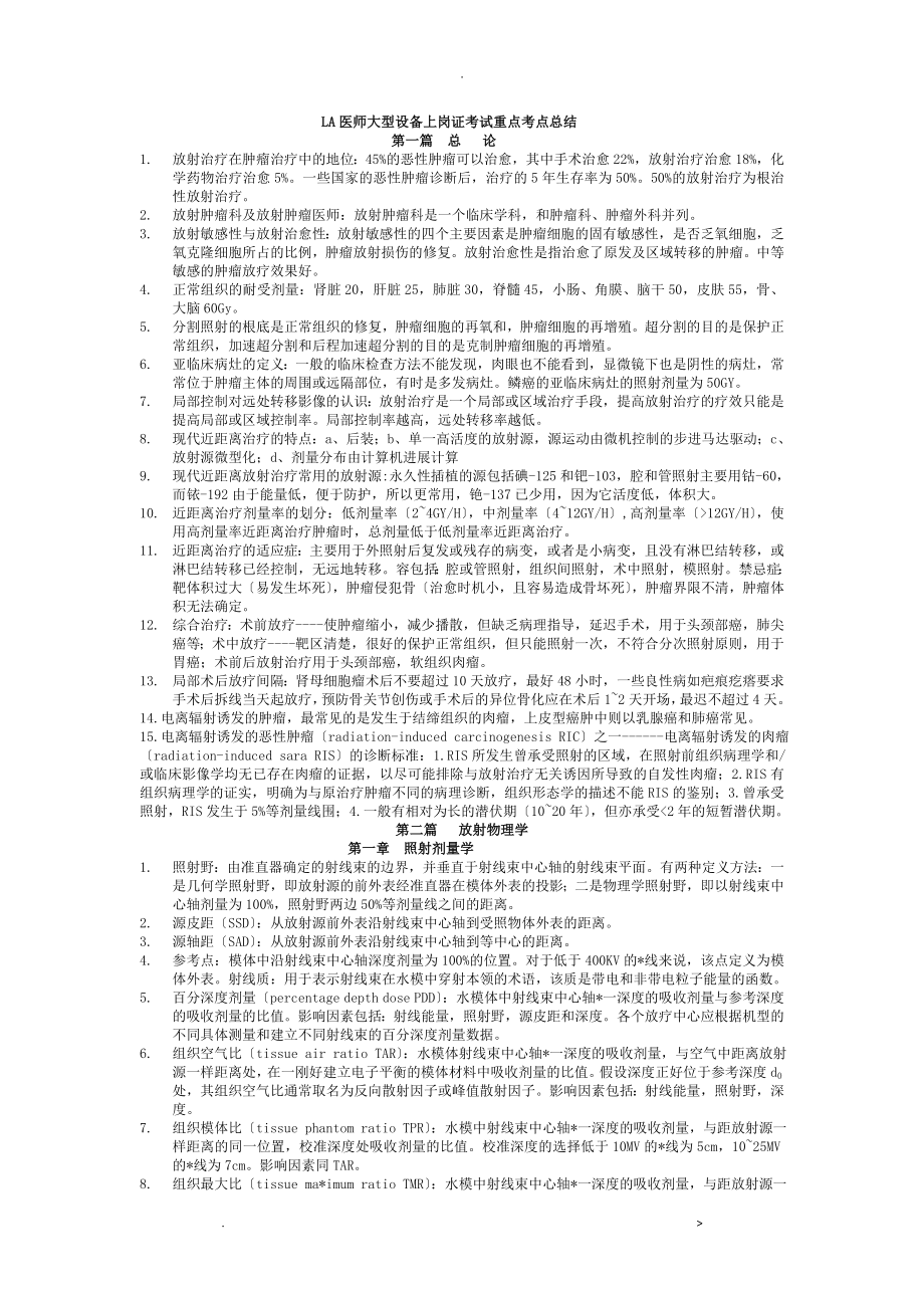 LA医师大型设备上岗证考试重点考点总结_第1页