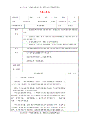 貴州省納雍縣七年級生物下冊 第八章 第1節(jié) 人類的食物教案 （新版）北師大版