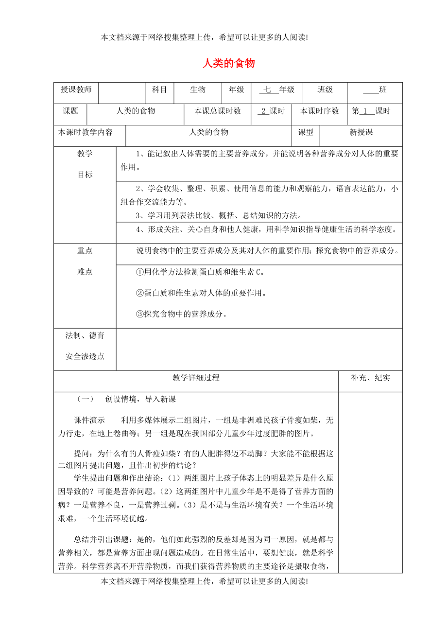 貴州省納雍縣七年級生物下冊 第八章 第1節(jié) 人類的食物教案 （新版）北師大版_第1頁