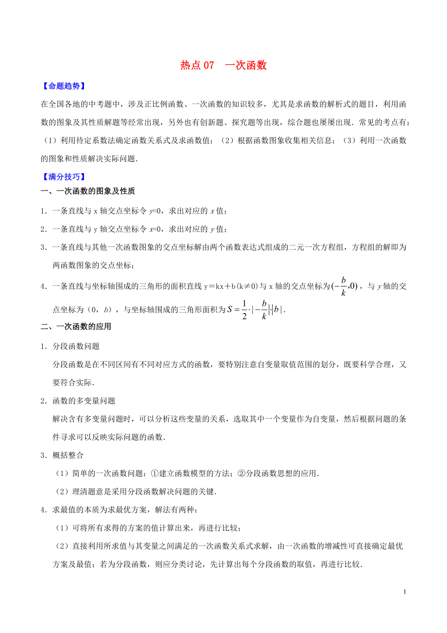 2020中考数学热点专练07 一次函数（含解析）_第1页