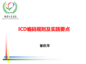 ICD编码规则及实践要点课件