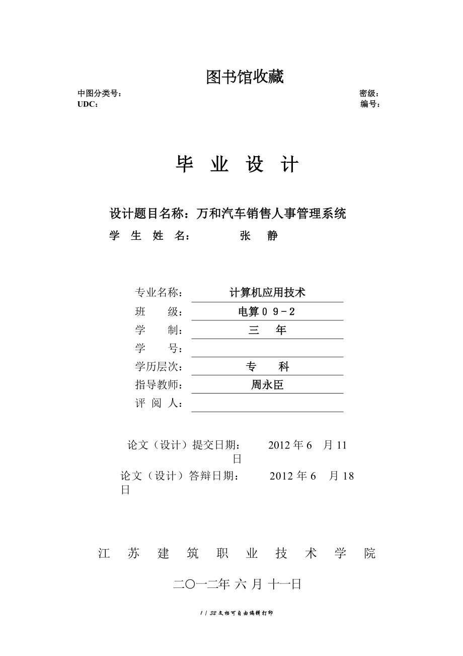人事管理系统毕业设计论文张静jing_第1页