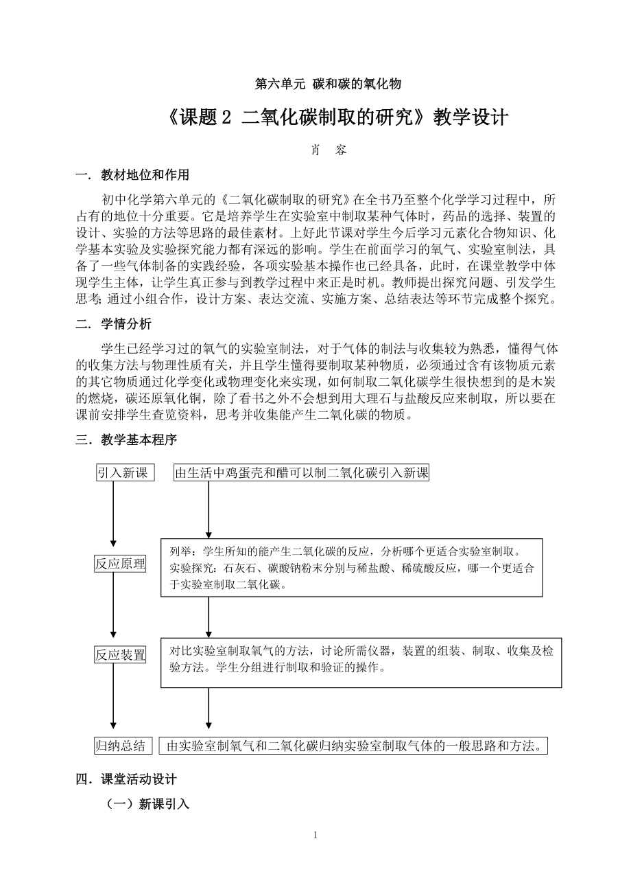 6课题2二氧化碳制取的研究教学设计_第1页