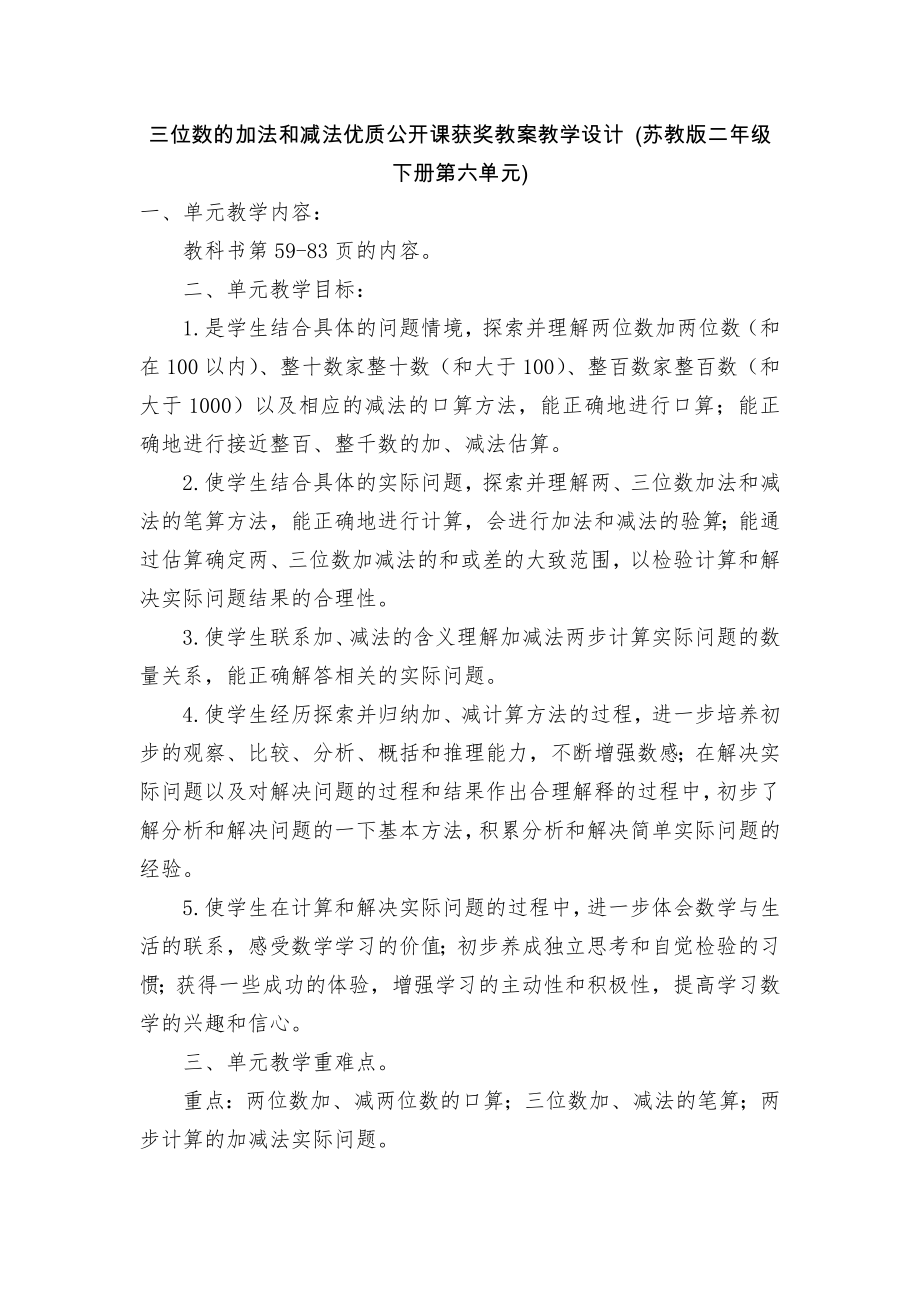 三位数的加法和减法优质公开课获奖教案教学设计 (苏教版二年级下册第六单元)_第1页