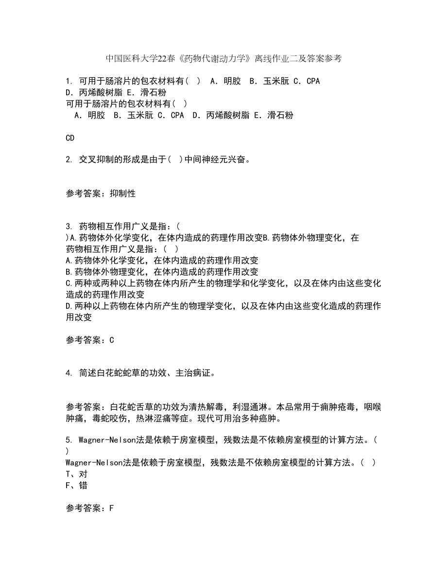 中国医科大学22春《药物代谢动力学》离线作业二及答案参考55_第1页