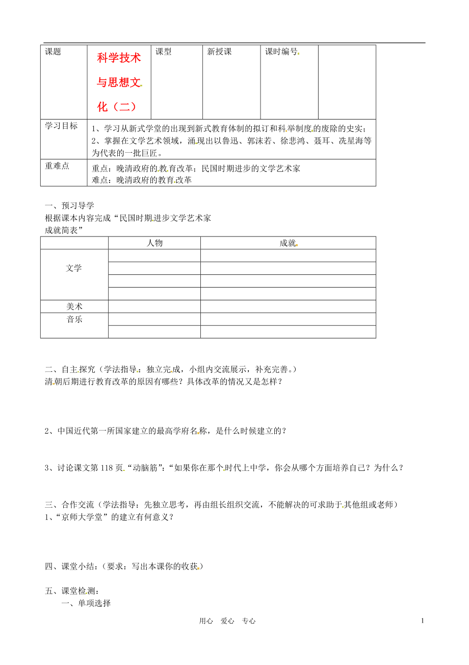 山東省東營市第二中學(xué)八年級(jí)歷史上冊(cè)第22課科學(xué)技術(shù)與思想文化二學(xué)案無答案魯教版_第1頁