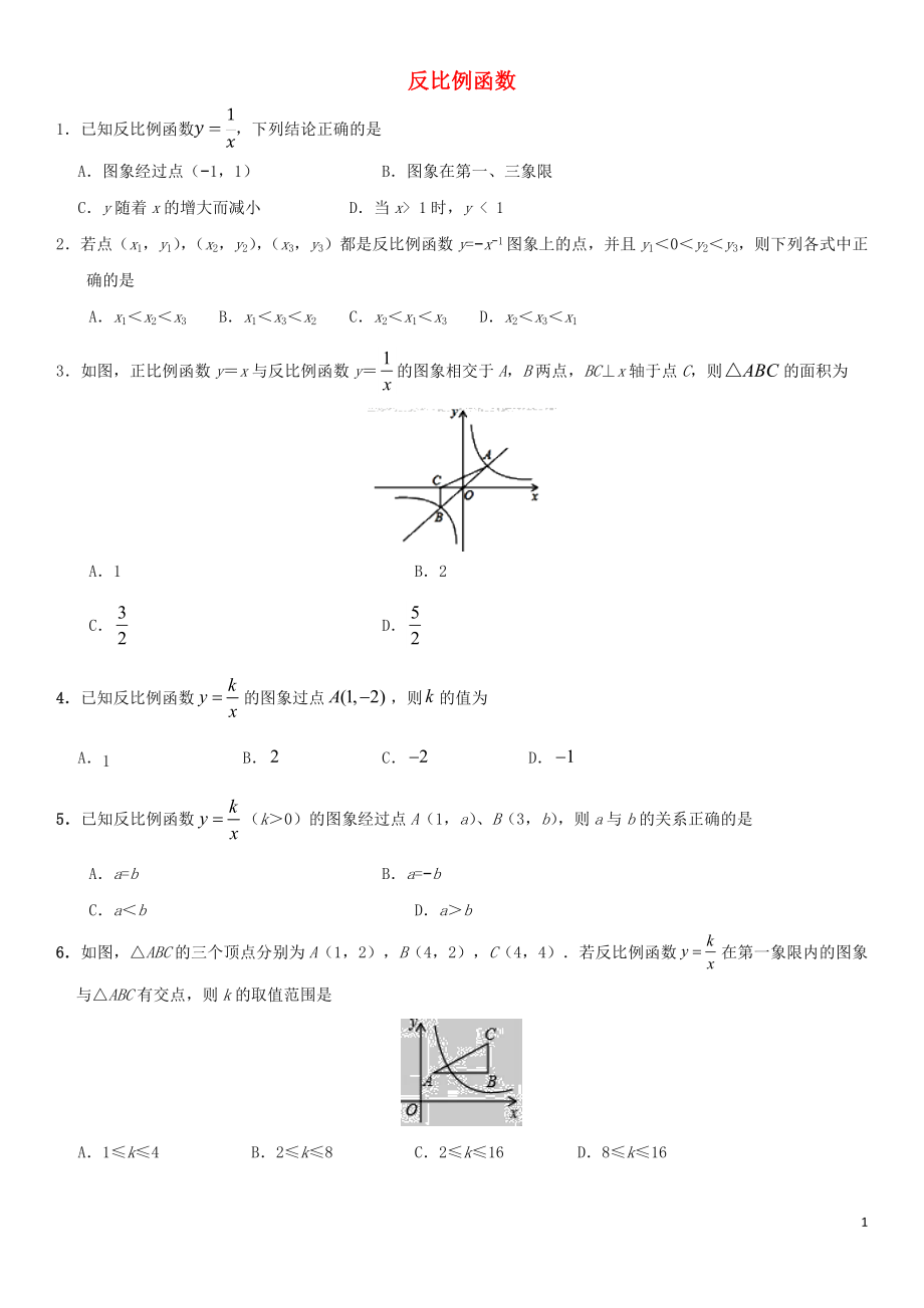 2018年中考数学考前终极冲刺练习 反比例函数_第1页