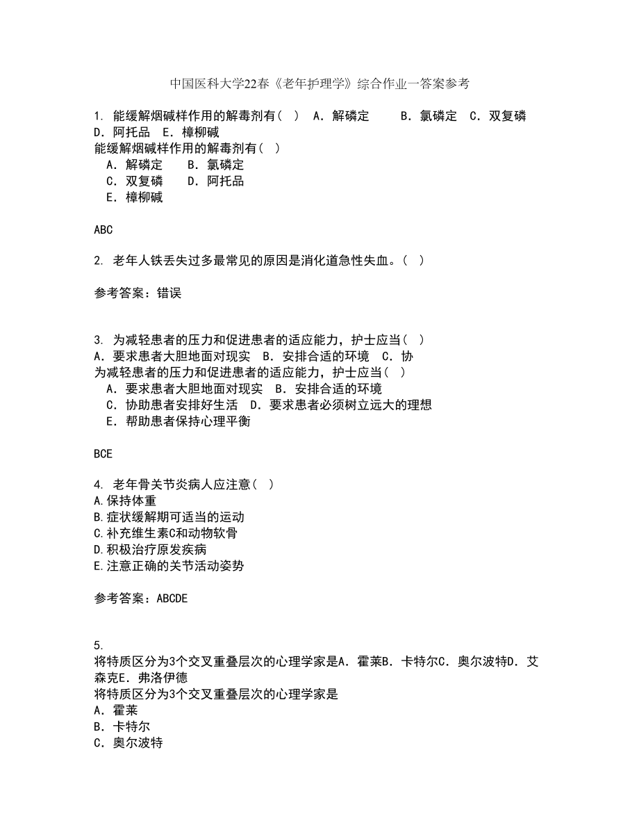 中国医科大学22春《老年护理学》综合作业一答案参考29_第1页