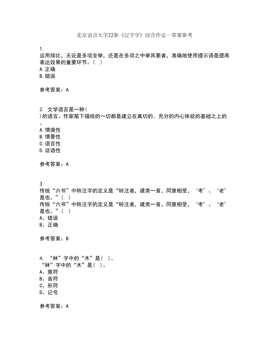 北京语言大学22春《汉字学》综合作业一答案参考77_第1页