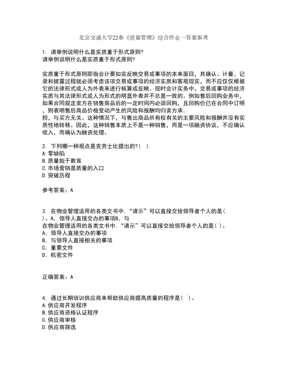北京交通大学22春《质量管理》综合作业一答案参考57_第1页