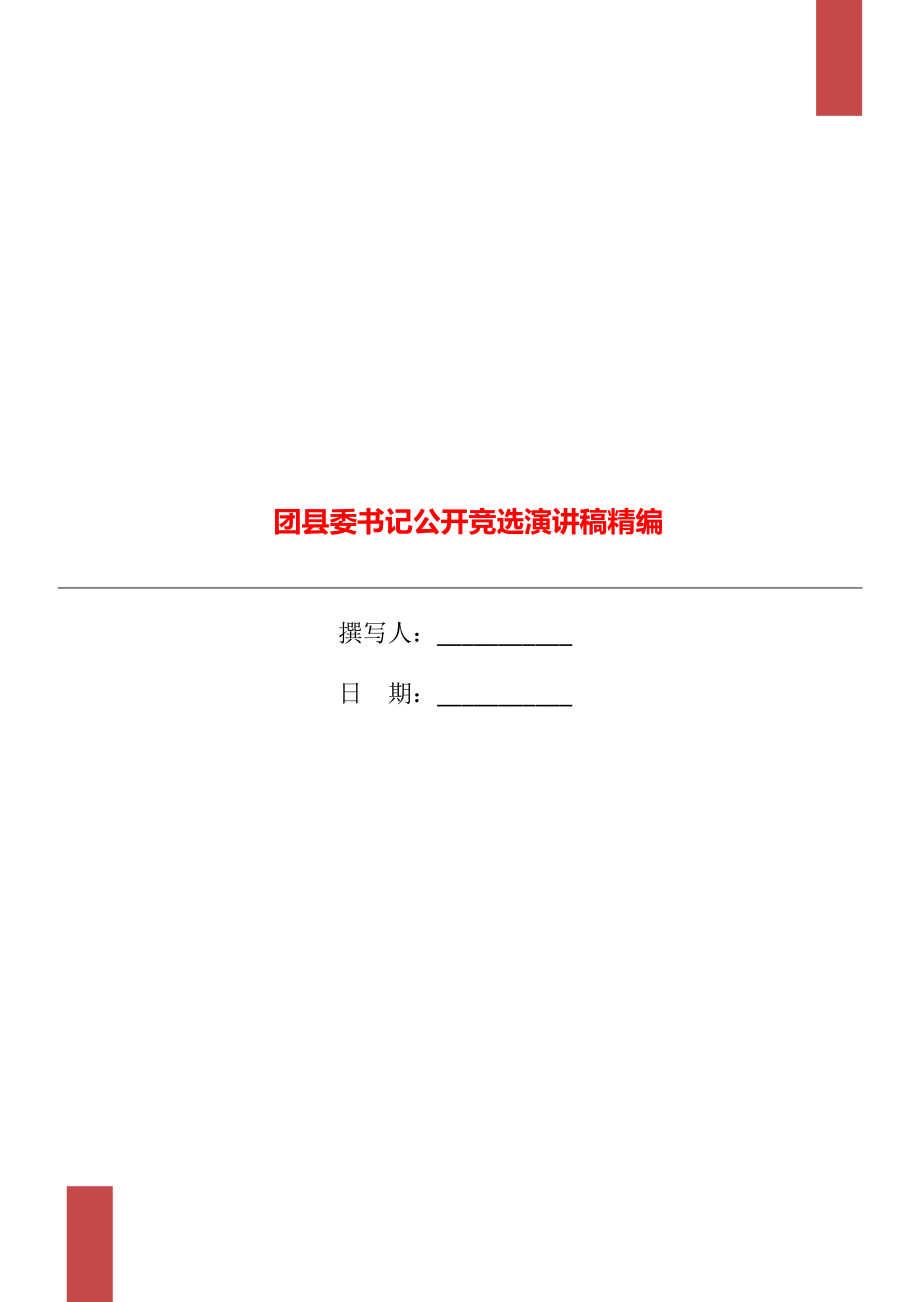 团县委书记公开竞选演讲稿精编_第1页