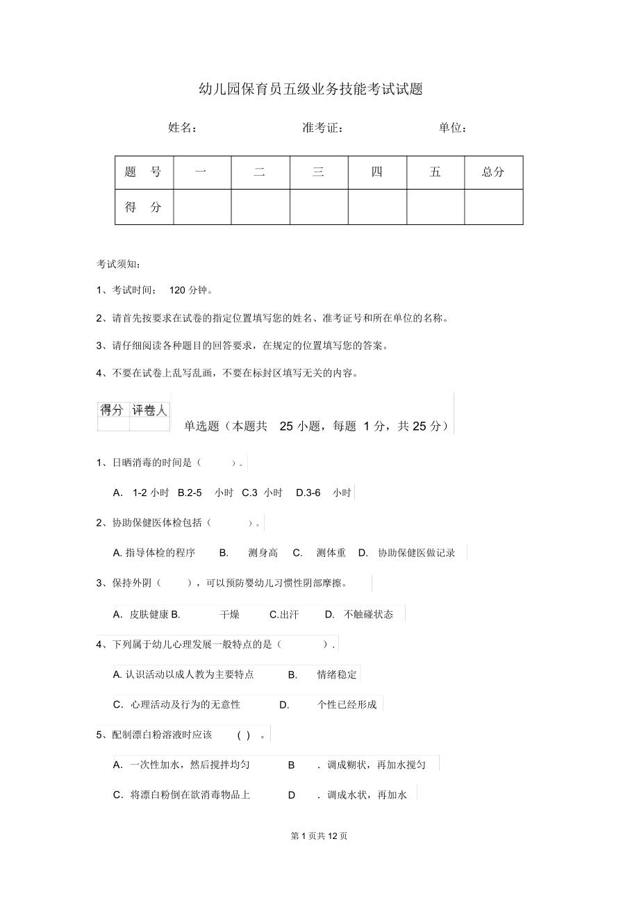 幼儿园保育员五级业务技能考试试题_第1页