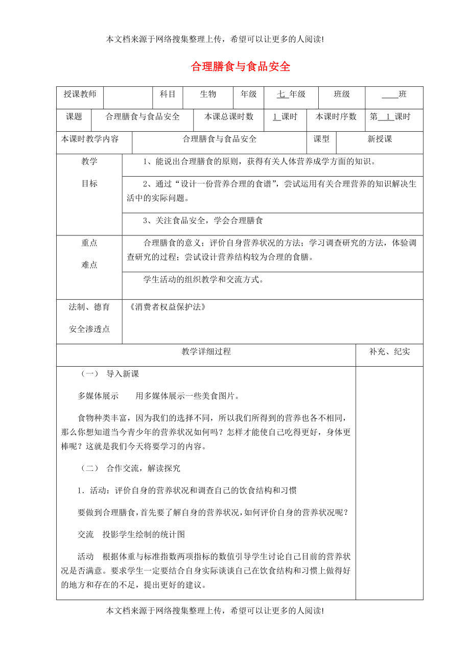 貴州省納雍縣七年級生物下冊 第八章 第3節(jié) 合理膳食與食品安全教案 （新版）北師大版_第1頁