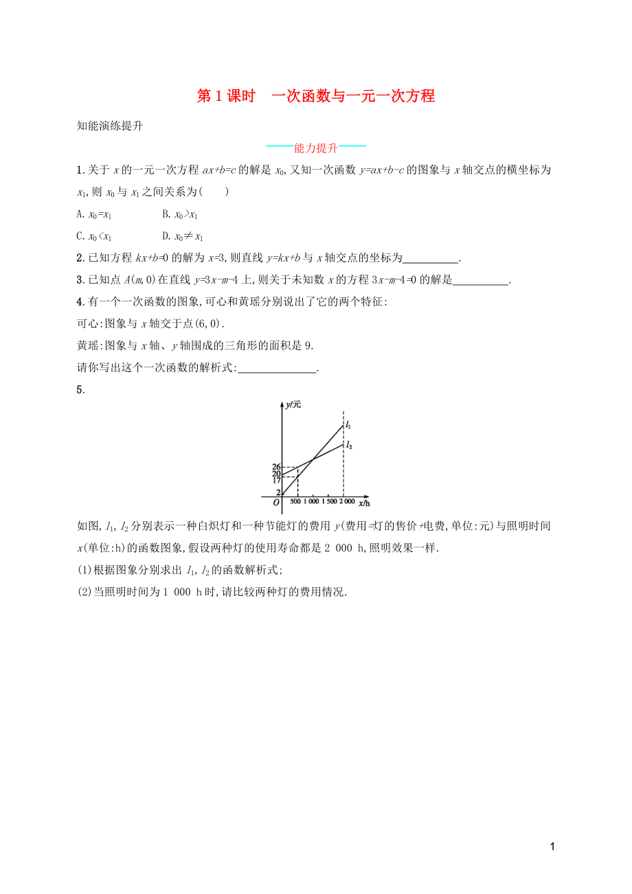 2019年春八年级数学下册 第十九章 一次函数 19.2 一次函数 19.2.3.1 一次函数与一元一次方程知能演练提升 （新版）新人教版_第1页