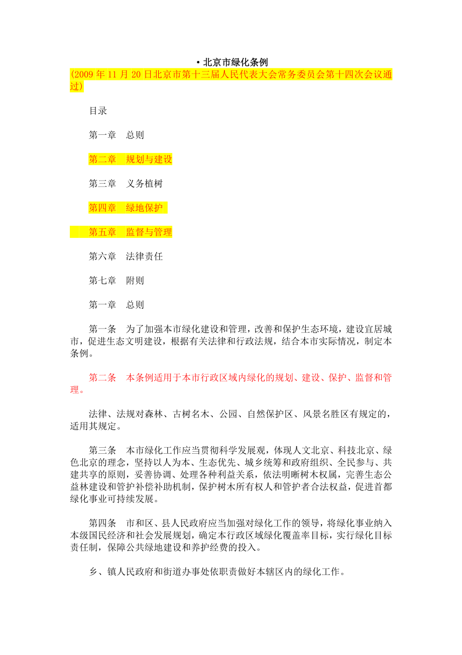 资料园林中级职称北京市绿化条例_第1页