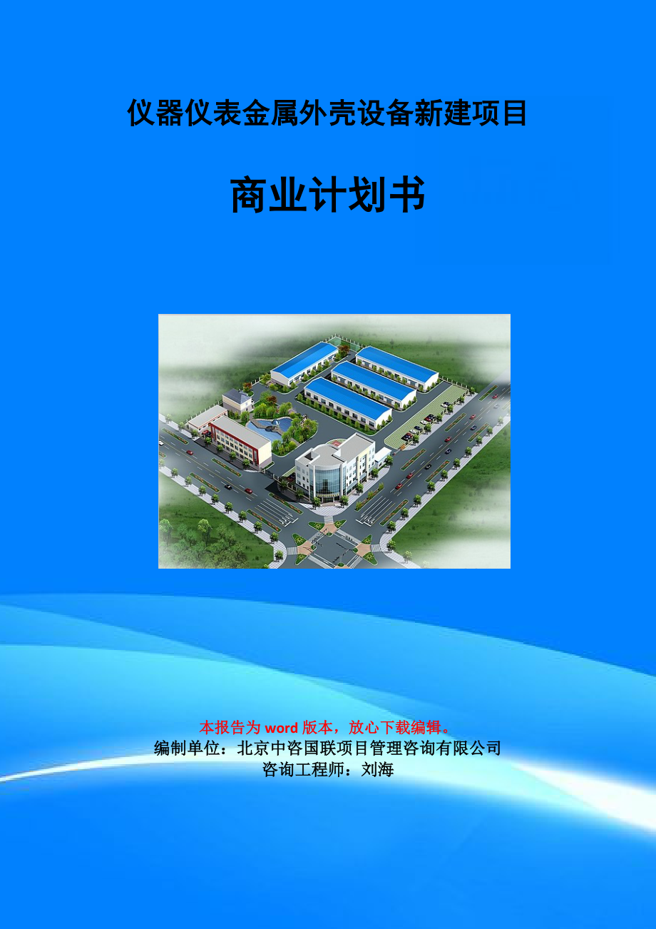 儀器儀表金屬外殼設(shè)備新建項(xiàng)目商業(yè)計(jì)劃書寫作模板_第1頁