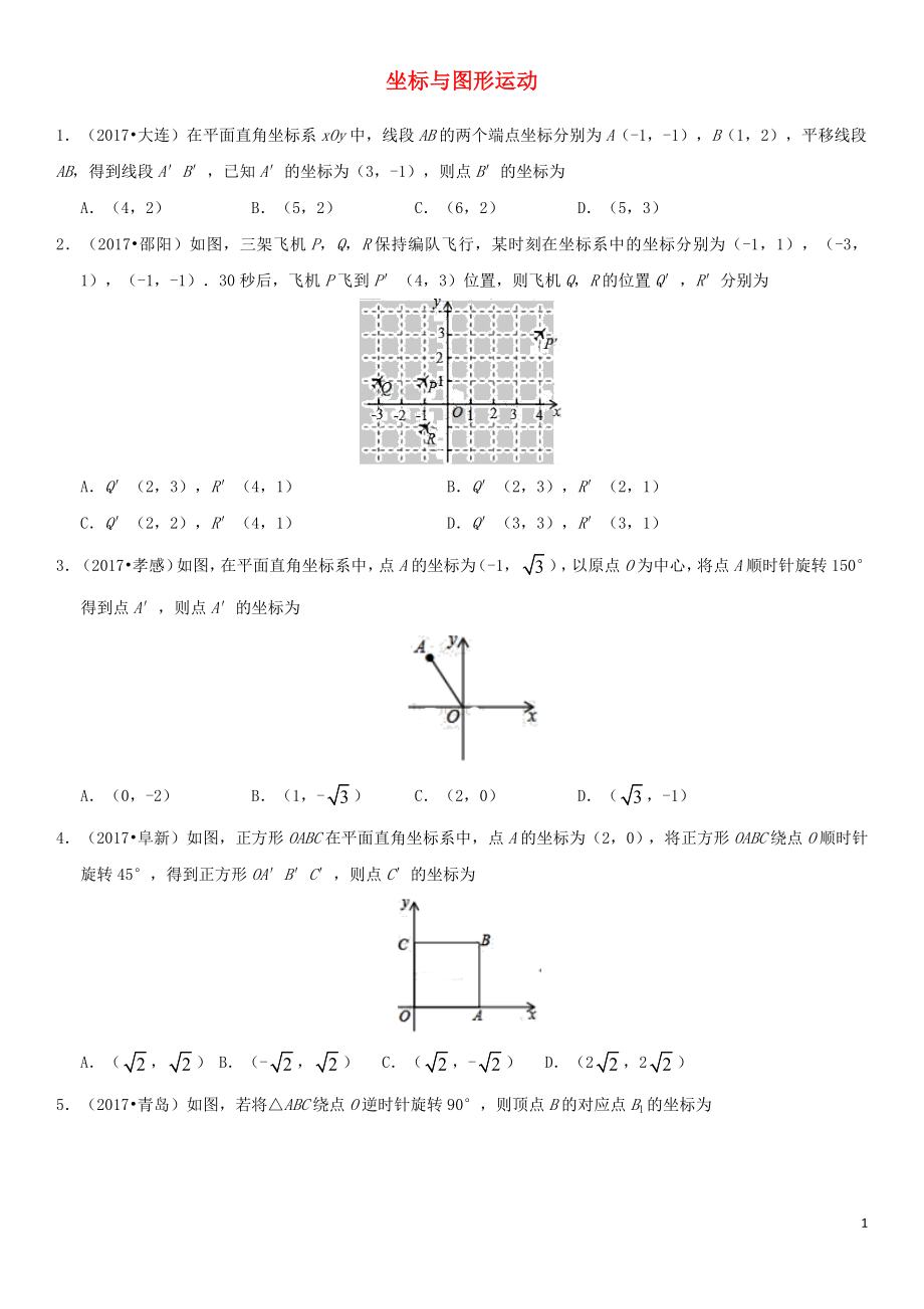 2018年中考数学专题复习练习卷 坐标与图形运动_第1页