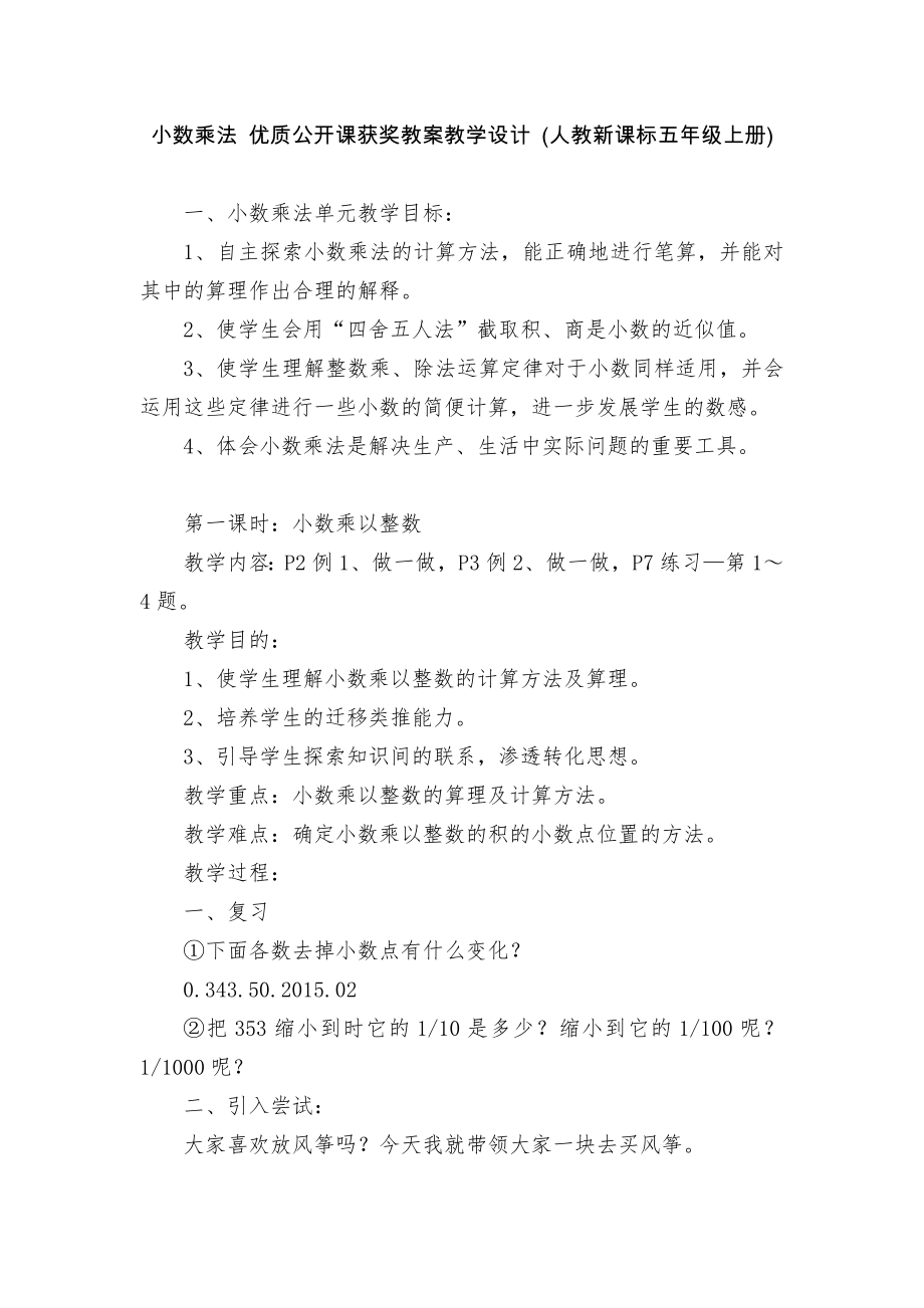 小数乘法 优质公开课获奖教案教学设计 (人教新课标五年级上册)_第1页