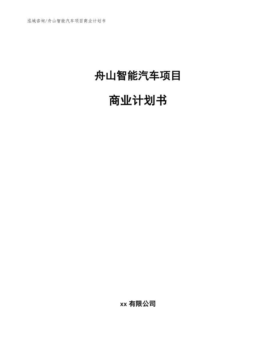 舟山智能汽车项目商业计划书【模板】_第1页