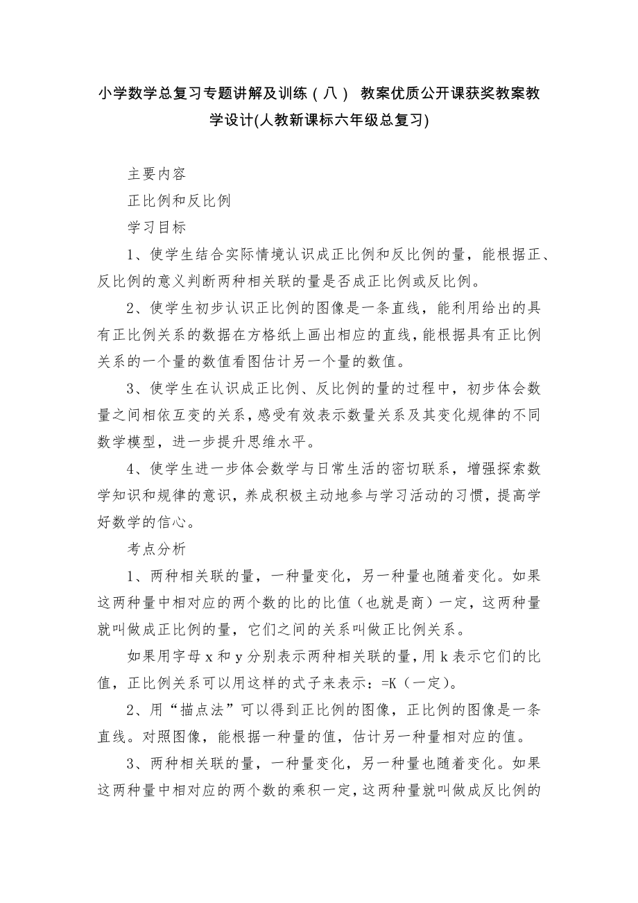 小学数学总复习专题讲解及训练（八） 教案优质公开课获奖教案教学设计(人教新课标六年级总复习)_第1页