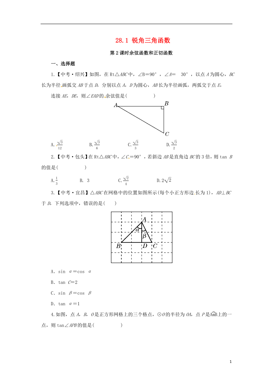 2018年九年級數(shù)學下冊 第二十八章 銳角三角函數(shù) 28.1 銳角三角函數(shù) 第2課時 余弦函數(shù)和正切函數(shù)課后作業(yè) （新版）新人教版_第1頁