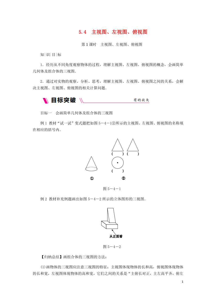 2018年秋七年級(jí)數(shù)學(xué)上冊(cè) 第5章 走進(jìn)圖形世界 5.4 主視圖、左視圖、俯視圖 5.4.1 主視圖、左視圖、俯視圖練習(xí) （新版）蘇科版_第1頁(yè)