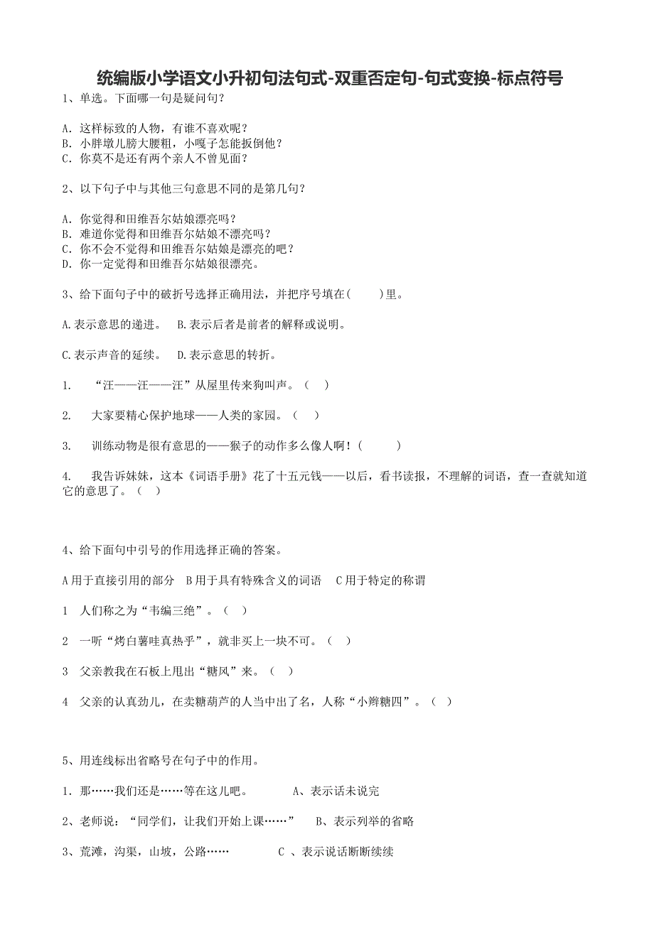 統(tǒng)編版小學(xué)語文小升初句法句式-雙重否定句-句式變換-標(biāo)點符號專項訓(xùn)練（含答案）_第1頁