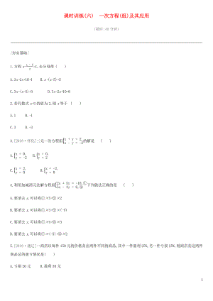 2019年中考數(shù)學總復習 第二單元 方程（組）與不等式（組）課時訓練06 一次方程（組）及其應用練習 湘教版