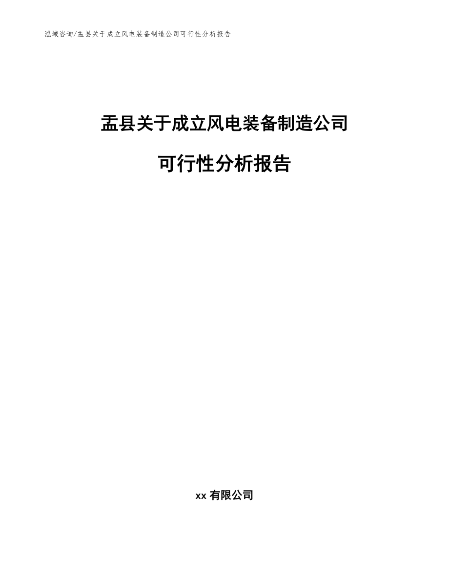 盂县关于成立风电装备制造公司可行性分析报告_第1页