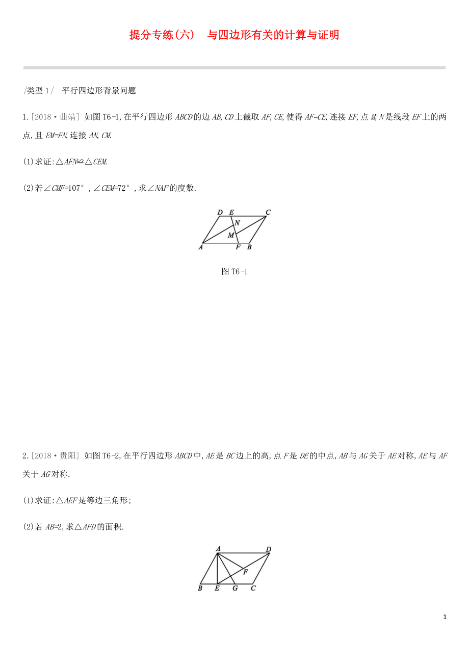 2019年中考數(shù)學(xué)總復(fù)習(xí) 提分專練06 與四邊形有關(guān)的計(jì)算與證明練習(xí) 湘教版_第1頁