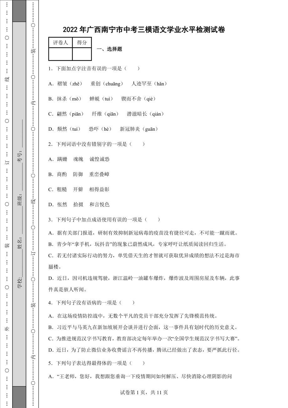 2022年广西南宁市中考三模语文学业水平检测试卷（含答案）_第1页