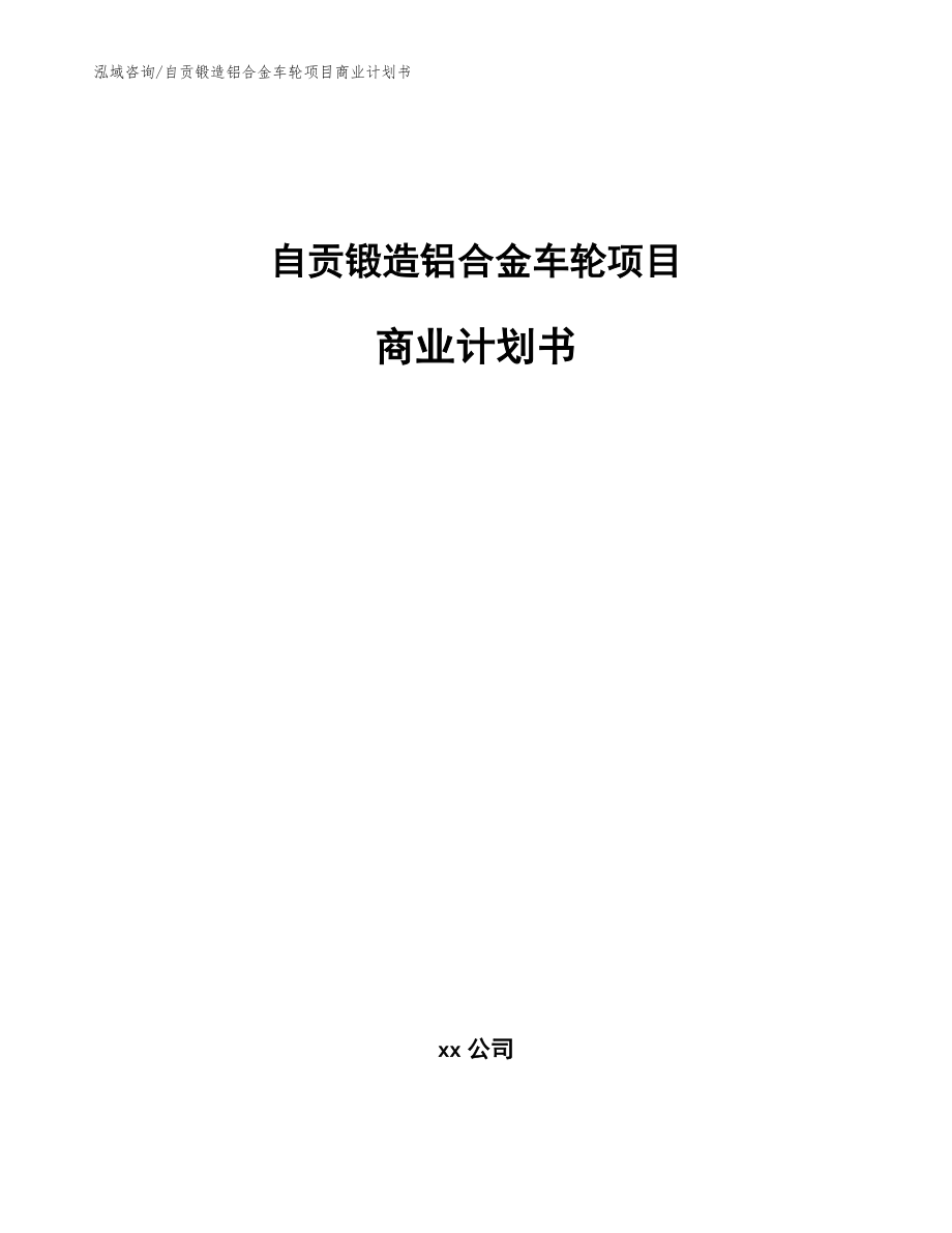 自贡锻造铝合金车轮项目商业计划书范文参考_第1页