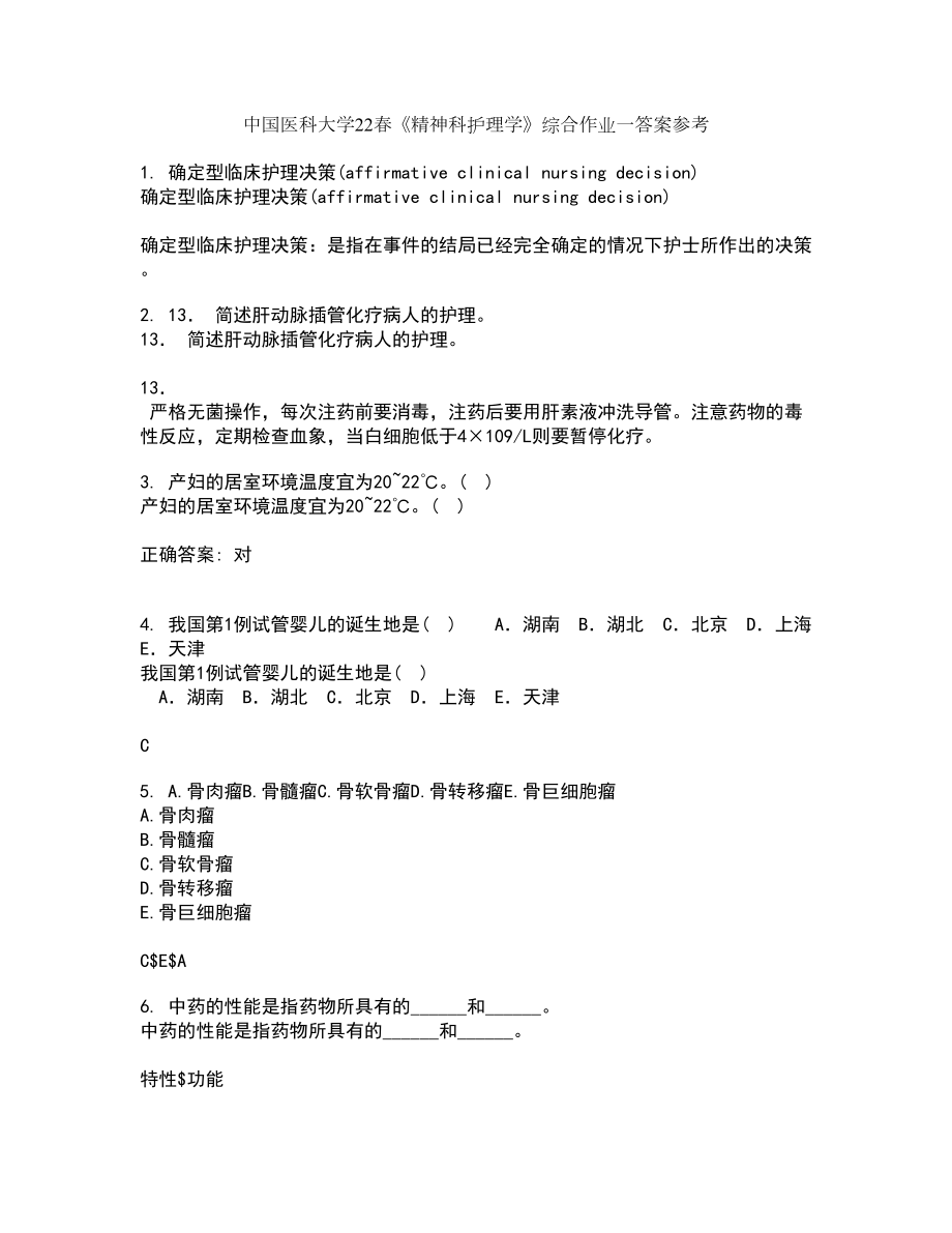 中国医科大学22春《精神科护理学》综合作业一答案参考61_第1页