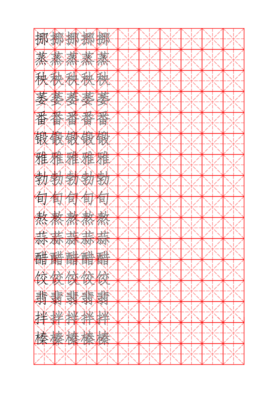 六年級(jí)下冊(cè)生字字帖_第1頁(yè)