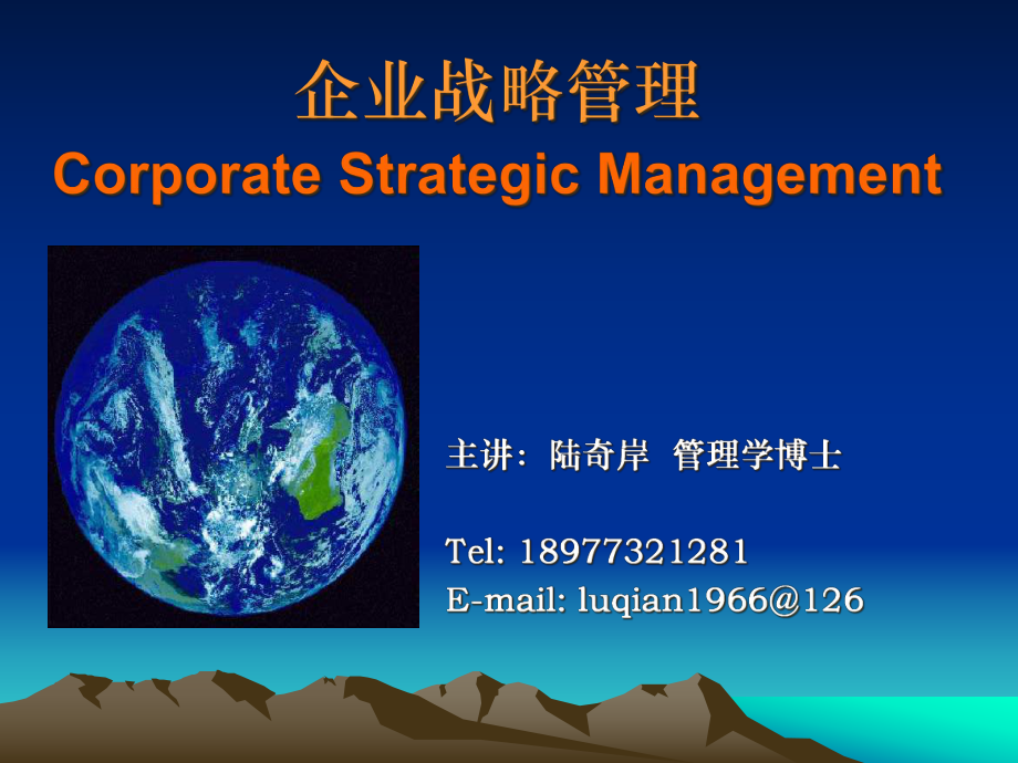 《企业战略管理》课件3(学生版)_第1页