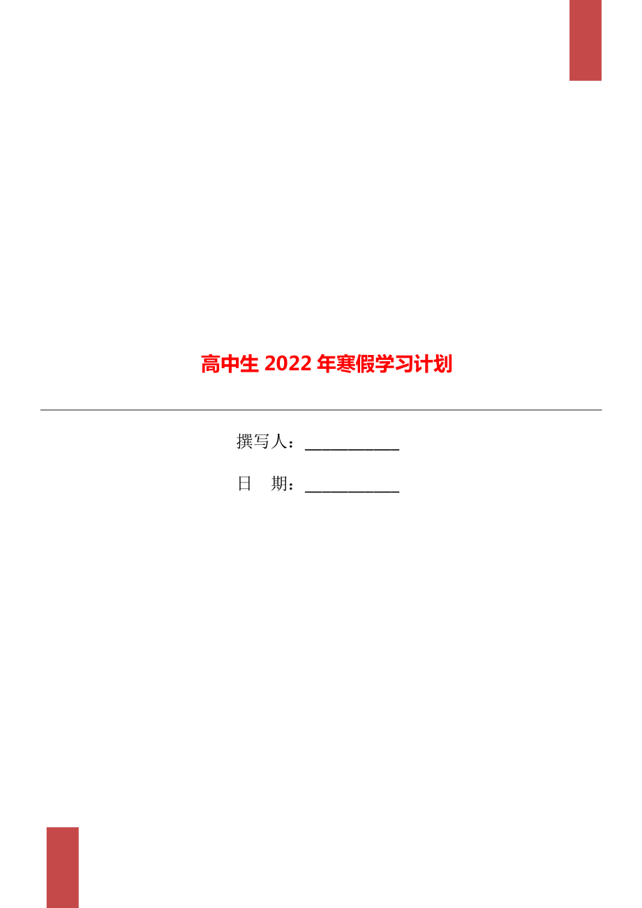 高中生2022年寒假学习计划_第1页