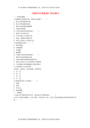 河南省永城市八年级生物下册 8.1.2《免疫与计划免疫》同步练习（无答案）（新版）新人教版