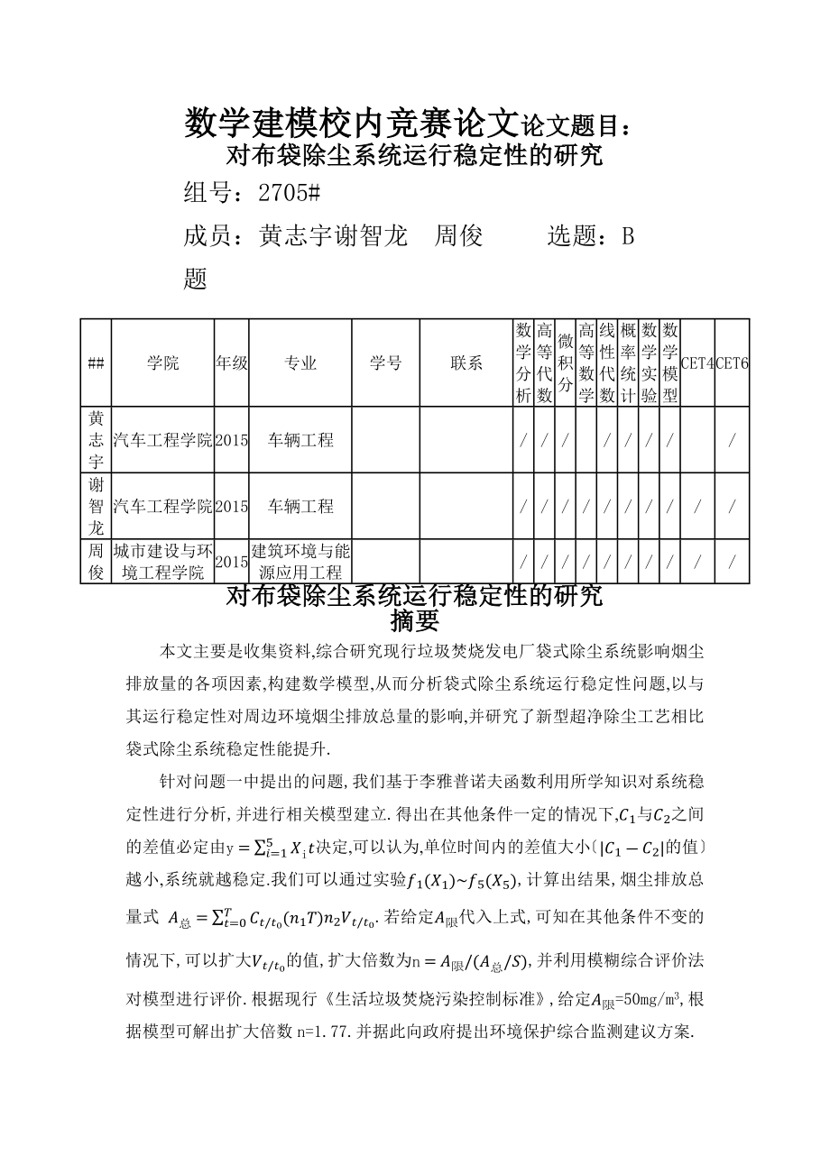 2016年深圳杯数学建模大赛B题论文_第1页