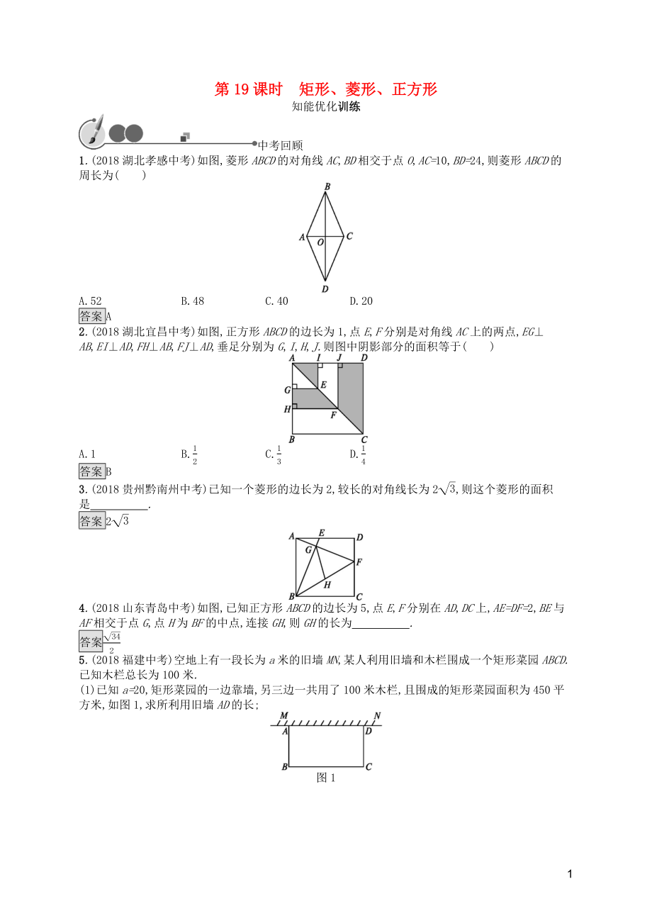 2019年中考數(shù)學(xué)總復(fù)習(xí) 第一板塊 基礎(chǔ)知識(shí)過(guò)關(guān) 第19課時(shí) 矩形、菱形、正方形知能優(yōu)化訓(xùn)練 新人教版_第1頁(yè)