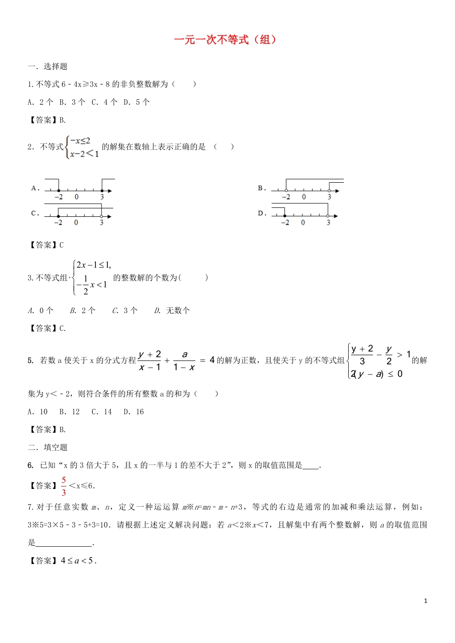 2018年中考数学专题复习练习卷 一元一次不等式（组）_第1页