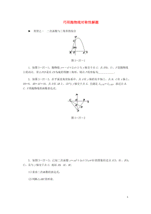 2018年秋九年级数学上册 第1章 二次函数 专题训练 巧用抛物线对称性解题 （新版）浙教版