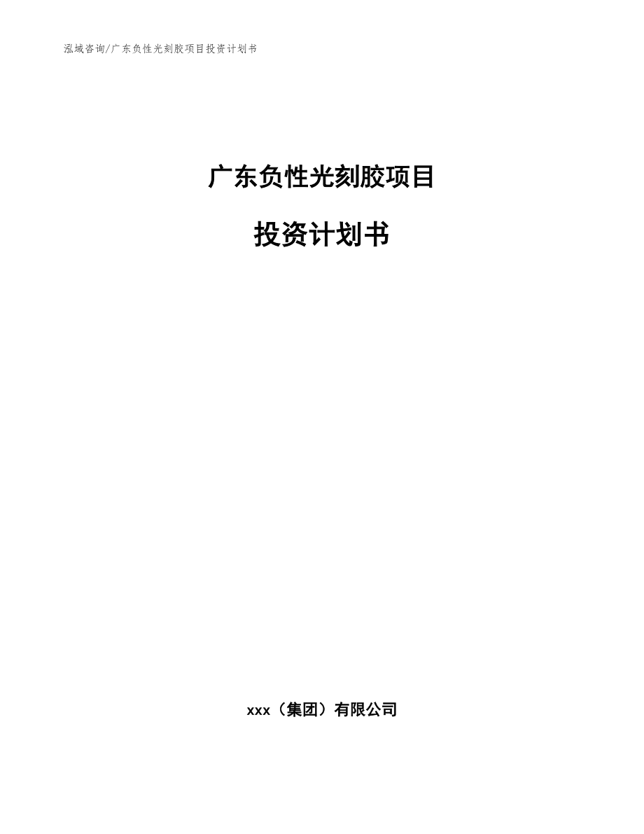 广东负性光刻胶项目投资计划书_第1页